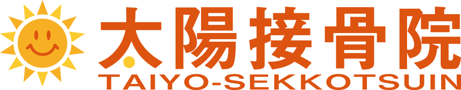 太陽接骨院
