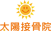 太陽接骨院